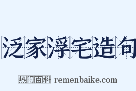 泛家浮宅造句是什么意思的图片
